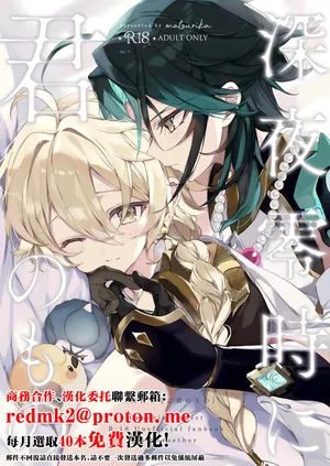 (Kami no Eichi 11) [matsurika. (Himitsu)] Shinya Reiji ni Kimi no Mono (Genshin Impact)[中国翻訳]