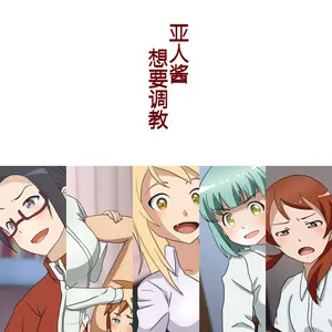 [Hisano] Demi-chan wa Choukyou Shitai (Demi-chan wa Kataritai)[Chinese]