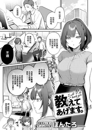 [Pontaro] Oshiete Agemasu. (COMIC ExE 56) [Chinese] [Digital]
