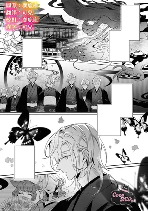 [HamonagaAruhi / KayanoGaku] toushu sama、 kono koi ha minogashite kudasai | 族长大人，请宽恕这份越界的爱 [Chinese] [可可鲜奶屋汉化]