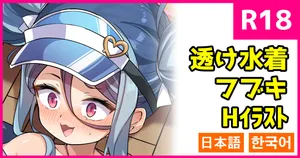 [こんにゃく] 透け透け水着フブキ (ブルーアーカイブ)