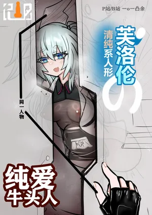 [清纯芙洛伦的纯爱牛头人]纯爱篇+NTR篇