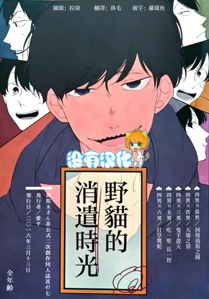 [aice (Yuuya)] Noraneko no Himatsubushi  | 野貓的消遣時光 (Osomatsu-san) [Chinese] [沒有漢化]