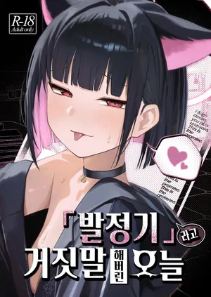 [DION (DION)] "Hatsujouki " tte Uso Tsuita Kyou. | 발정기라고 거짓말 해버린 오늘 (Blue Archive) [Korean] [Digital]