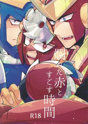 (C94) [caelum (Sazanami)] Tadareta aka to sugosu jikan (Mega Man 11)