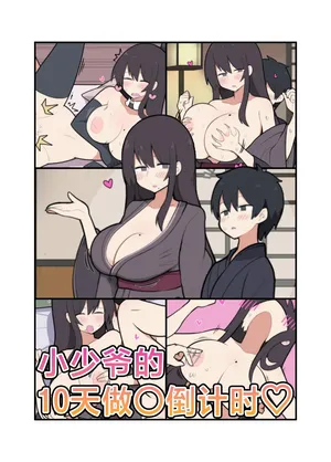 [Stew] Toukago ni Sex Suru Waka Waka Danna | 小少爷的10天做○倒计时♡ [Chinese] [白杨汉化组]