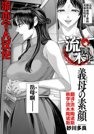 [砂川多良] 義母の素顔 [流木个人汉化]
