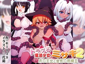 [＠1039] トラブる魔法少女ミサキ2 月の王女と金色の邪精王