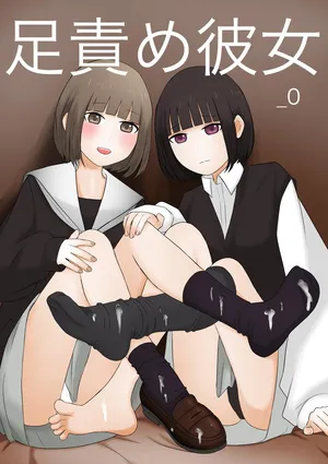 [顔印象零] 足責め彼女_0 [中国翻訳] [DL版]