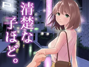 [Honey Maple] 清楚な子ほど。 [Digital]