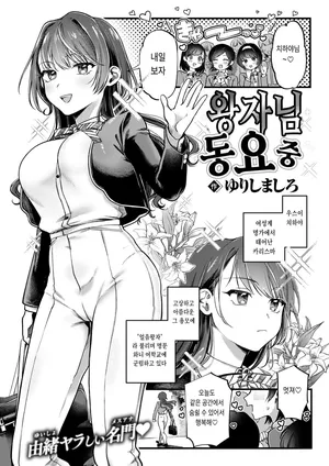 [Yurishima Shiro] Ouji-sama Gorashin (COMIC Kairakuten 2024-09) [Korean] [Digital]