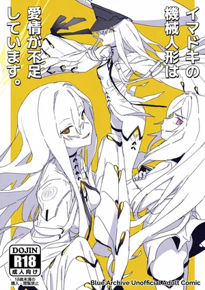 [ヨリドリミドリ (赫白きいろ)] イマドキの機械人形は愛情が不足しています。 (ブルーアーカイブ) [DL版]