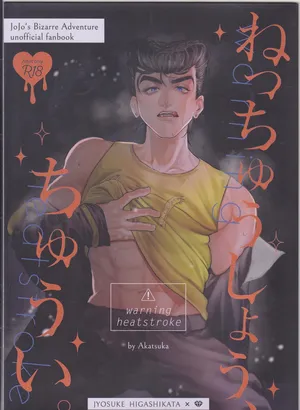 [Akatsuka][9 / 1 Inte Ōsaka] Netchū shou, chi ~yuui(JoJo's Bizarre Adventure)