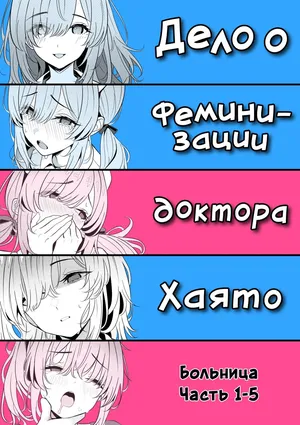 [TuriSasu] Hayato Sensei no Mesuka Karte Byouin-hen 1-5 | Дело о феминизации доктора Хаято Больница Часть 1-5 [Russian] [COHQ] [Digital]