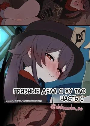 [Dokuneko Noil] Hu Tao ni Warui Koto o Suru no Hanashi (Zenpen) | Грязные дела с Ху Тао (Часть 1) (Genshin Impact) [Russian] [rurin1x] [Decensored]