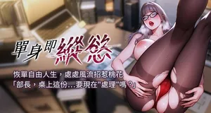 [THE L & 仿制 & 孔心] 单身即纵欲 | 單身即縱慾 1-28 [Chinese] [Ongoing]