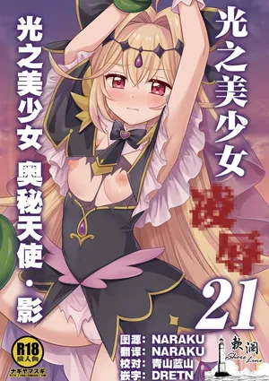 [ナギヤマスギ (那岐山)] 光之美少女 凌辱 21 光之美少女 奥秘天使·影 (Meitantei Precure!) [Chinese] [欶澜汉化组] [DL版]