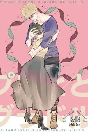 [Hiyo ten]Purohi to guradoru sonogo ](my hero academia)