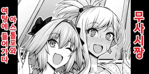 [Ankoman] 무사시짱, 아스톨포와 여탕에 가다 (Fate/Grand Order)  [korean]