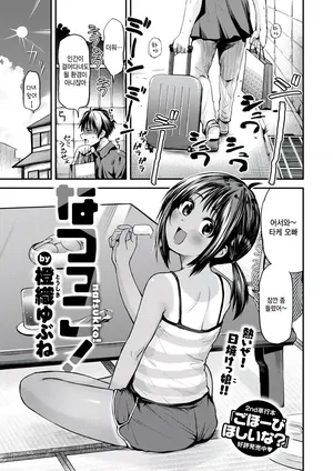 [Toushiki Yubune] Natsukko! (COMIC Kairakuten 2025-09) [Korean]