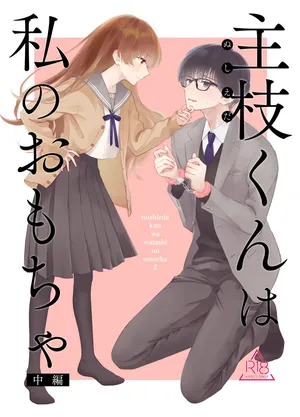 [Hanakaruta (Hanasaki Karu)] Nushieda-kun wa Watashi no Omocha Zenpen