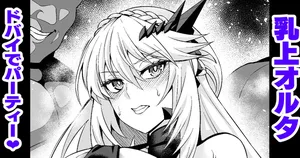 [Ankoman] Chichiue oruta, mūn Dobai de pātī ❤ (Fate/Grand Order)