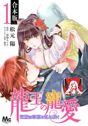 [Matsumoto Yo/ ryo Hara Kanna/ obana/ Koromo Minami ka no n] Ryuo no choai hanayome wa sogen ni midare saku | 龙王的宠爱 在草原上怒放的新娘 3-11 [Chinese] [莉赛特汉化组]