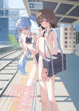 [Saki Rinku] Kyou Kara Zenra Toukou 1 | В нашей школе ввели режим обнажённого обучения 1 [Russian] [34th squad] [Digital]