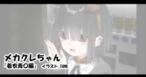 [アモニット] メカクレちゃん「着衣青〇編」