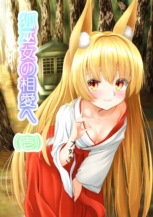 [嘘吐きF(x)=まぬリー(F)] 狐巫女の相愛へ 壱 [DL版]