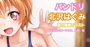 [Tina] バンドリ 北沢はぐみ 夏イラスト