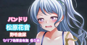[Tina] バンドリ 松原花音 野外放尿 (BanG Dream!)