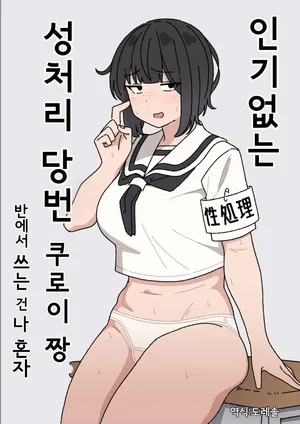 [Elel] 인기없는 성처리 당번 쿠로이 짱 반에서 쓰는 건 나 혼자｜Funinki Seishori Touban Kuroi-chan Tsukatte Iru no wa Kurasu de Ore Dake