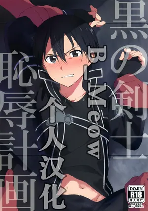 (Soul Synchro WEST) [og, PK2 (Ogata, Ogura)] Kuro no Kenshi Chijoku Keikaku (Sword Art Online) [Chinese] [B_Meow个人汉化]