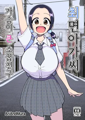 [Arimuland (Ari and Mura)] Saimin Musume ~Mune no Ooki na Osananajimi~ | 최면 아가씨 ~가슴이 큰 소꿉친구~ [Korean]