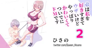 [Hisano] 弟はドＭ 2 (Fanbox) [Japanese]