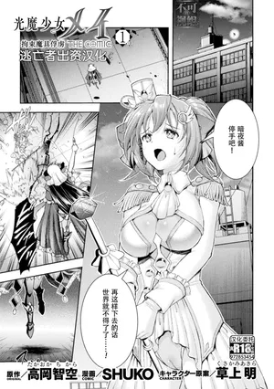 [SHUKO] 光魔少女メイ 拘束魔具の虜 THE COMIC 第1話 (くっ殺ヒロインズ Vol.34) [Chinese] [逃亡者×真不可视汉化组] [Digital]