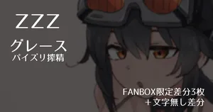 [Samuimo21]【ZZZ】Grace Paizuri Ejaculation 【FANBOX Exclusive Variations (3 images) + Textless Variations】