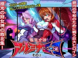 [ちぼ屋(春咲ちぼ太)] 極光女神アルミナエーコ！② [NO文字]