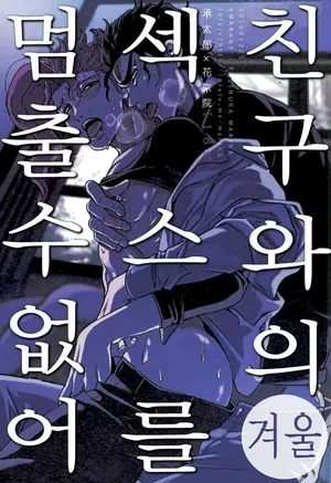 [Amarans (Fujimura Marina)] Shinyuu to no Sex ga Tomaranai (Fuyu) | 친구와의 섹스를 멈출 수 없어 - 겨울 (Jojo's Bizarre Adventure) [Korean]