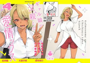 [Kouchaya (Ootsuka Kotora)] Gal Musume ga Chichioya to no Aijoux 4 | 갸루 딸이 아버지와 애정 섹스 4 [Digital][Korean][팀 숙녀]