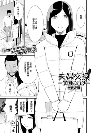 [十時企画] 夫婦交換ー異国の香りー