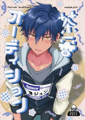 (Kimi ni Okuru Jounetsu no Bouquet Seigan2025) [ANCHOR (toroi)] Farce Audition (Ensemble Stars!)