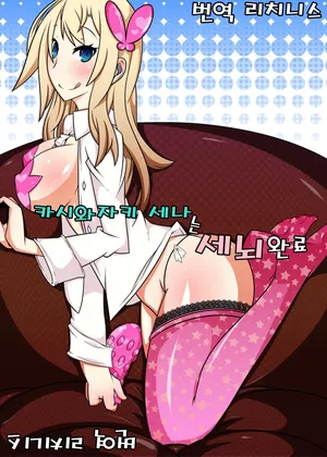 [Gantai Critical (BeLu)] Kashiwazaki Sena wa Sennou Zumi (Boku wa Tomodachi ga Sukunai) [Korean]