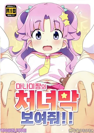 (Hiro Hiroki) 마나미쨩의 처녀막 보여줘!!