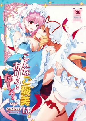 (Reitaisai 22) [Drink it! (ODD)] Konna Gohoubi wa Ari? Nashi? (Touhou Project)(chinese)(nonothird个人汉化)