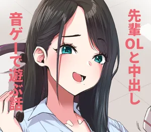 [にゃろっと] デカケツ先輩OLと音ゲーで遊ぶ話❤