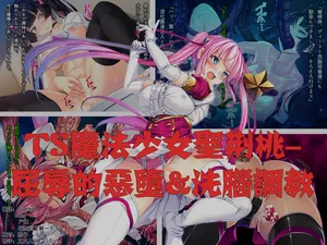 TS Mahou Shoujo Seintocheri Kuppuku no Akuochi Sennu Choukyou hen(Chinese)
