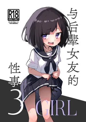 [Amethyst Darkness (Erocchi)] GIRL Kouhai Kanojo no Seijijou 3 | 与后辈女友的性事 [Chinese] [白杨汉化组] [Digital]