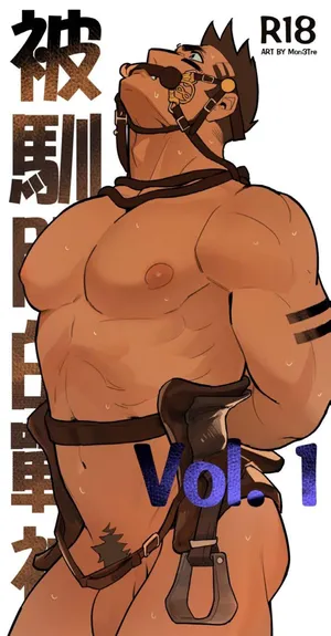 [Mon3tre] 被驯服的战神 vol 1[CN]